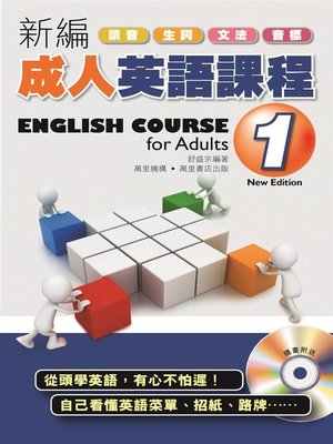 新編成人英語課程(1) - ebook